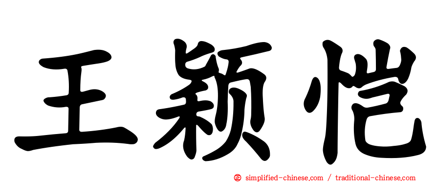 王颖恺