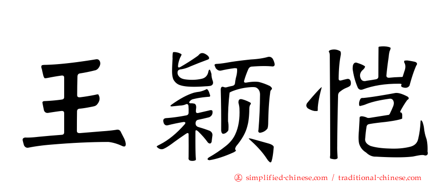 王颖恺