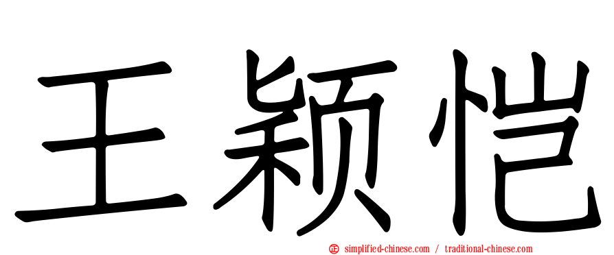 王颖恺