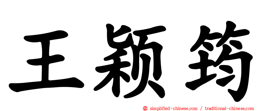 王颖筠