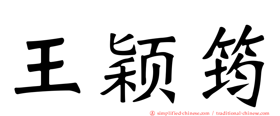 王颖筠