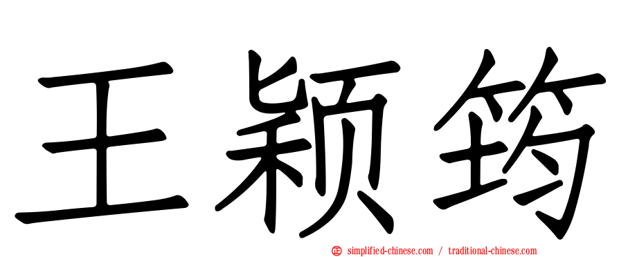 王颖筠