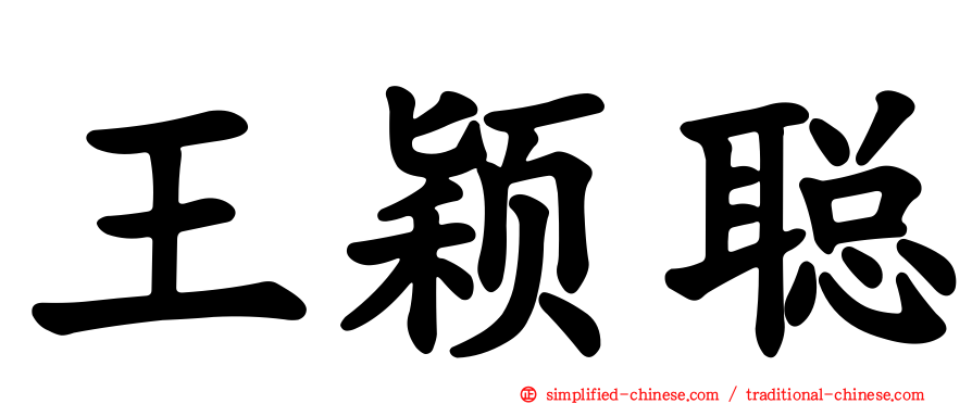 王颖聪