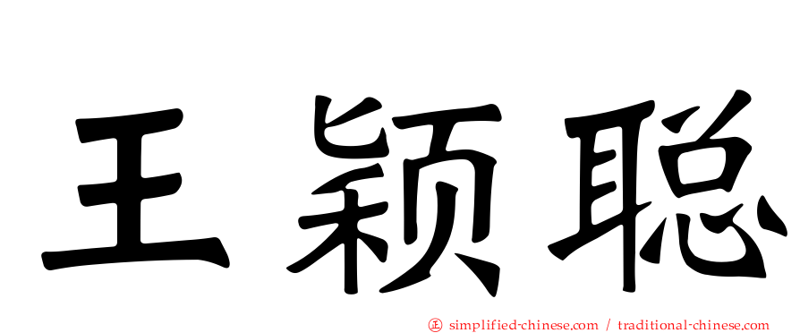 王颖聪