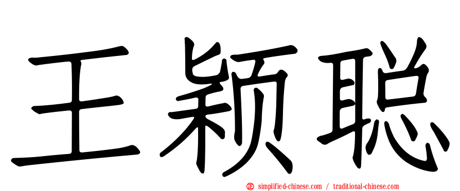 王颖聪