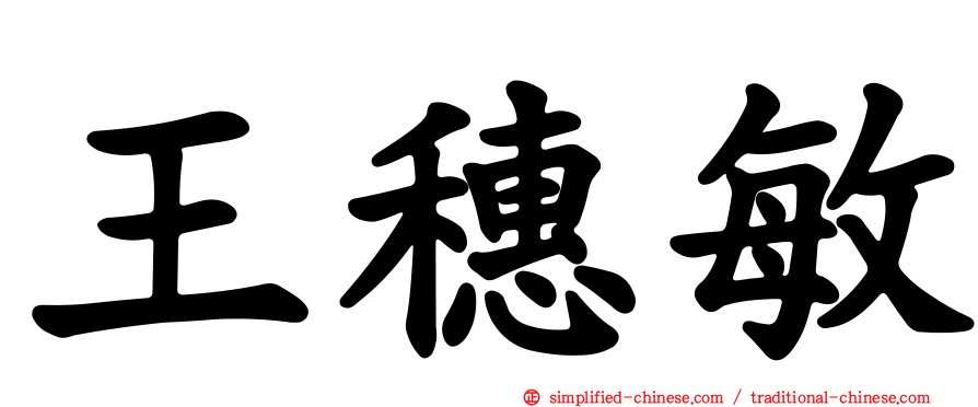 王穗敏