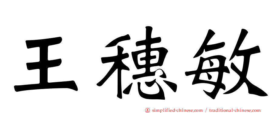 王穗敏