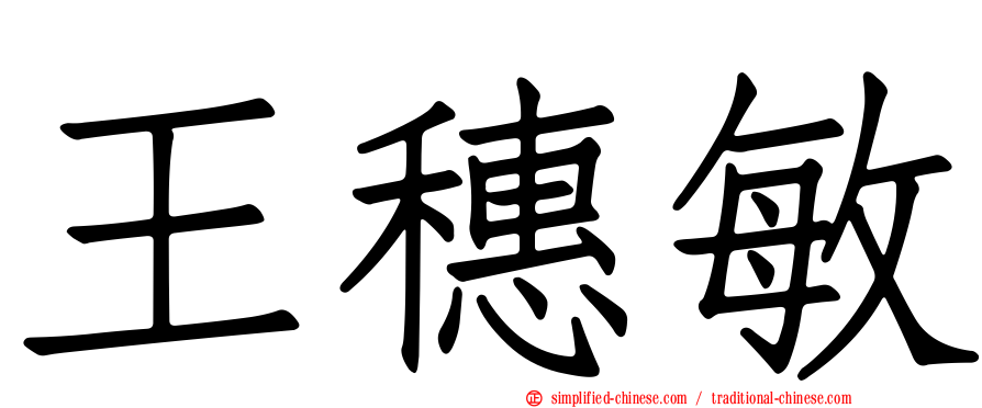 王穗敏
