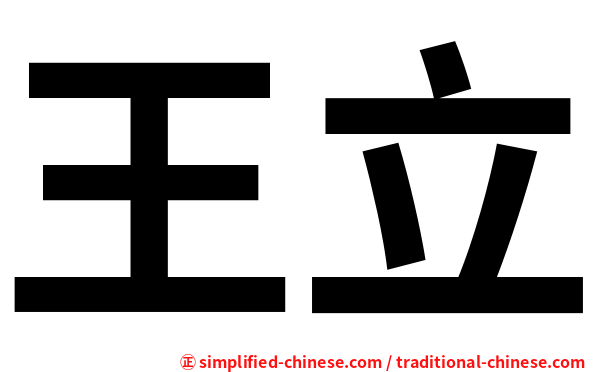 王立