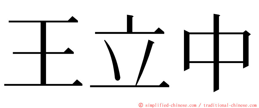 王立中 ming font