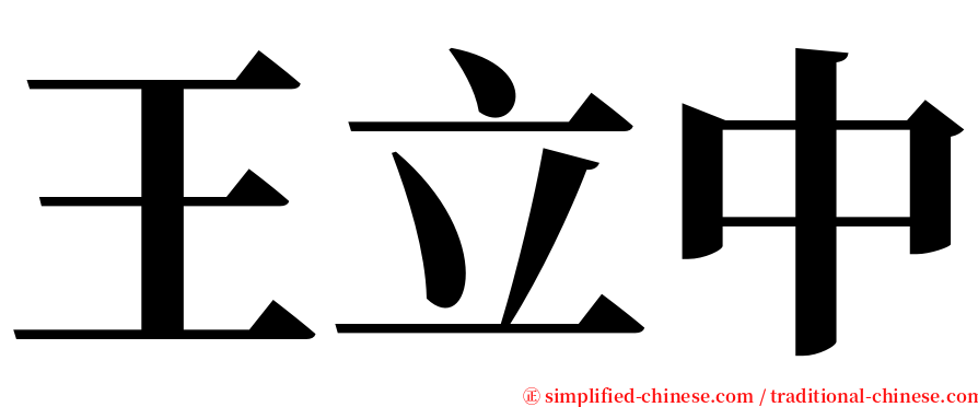 王立中 serif font