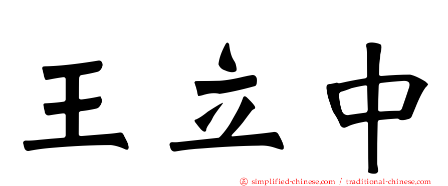 王立中