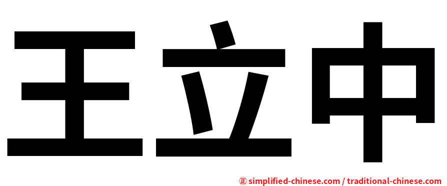 王立中