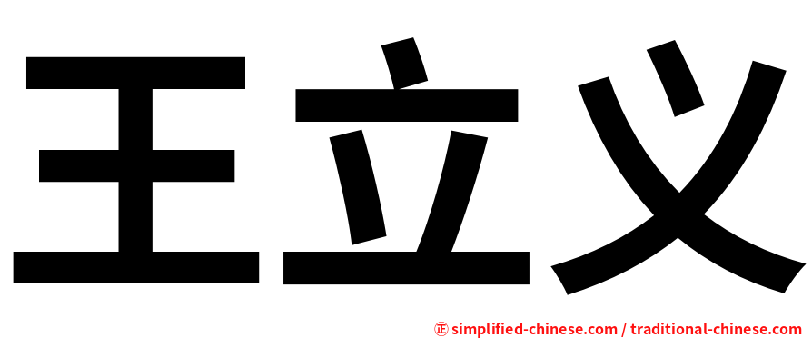 王立义