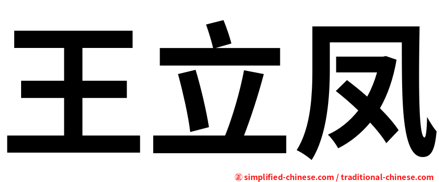 王立凤