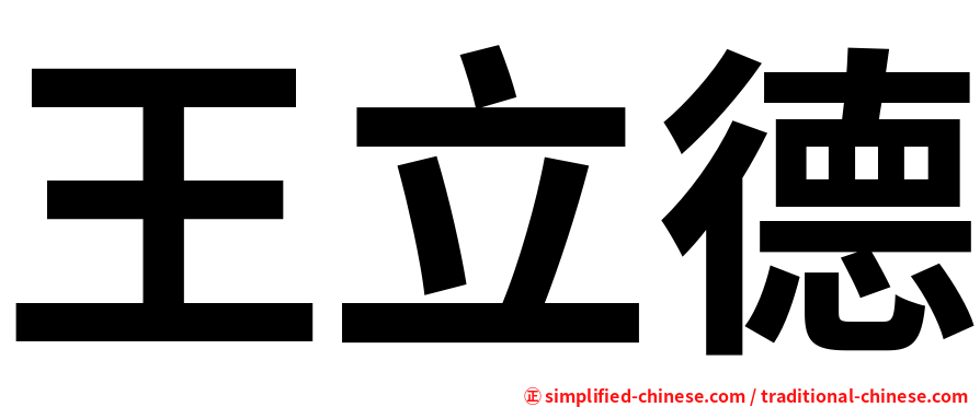 王立德