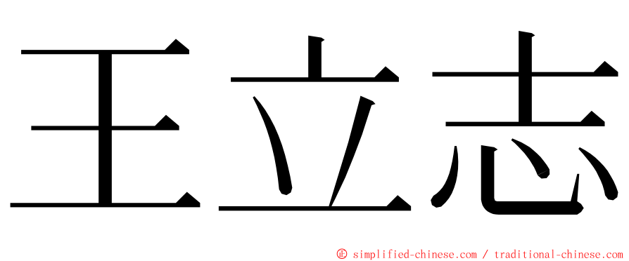 王立志 ming font