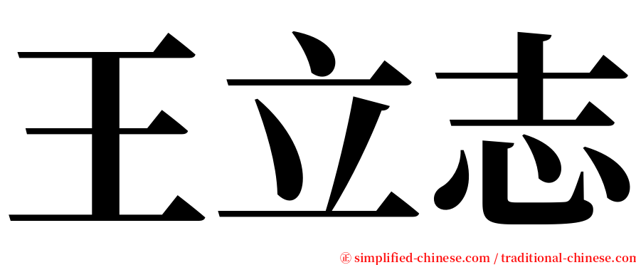 王立志 serif font