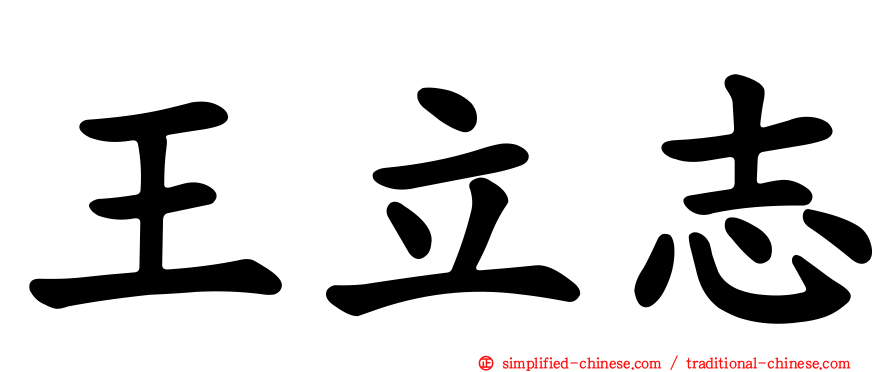 王立志