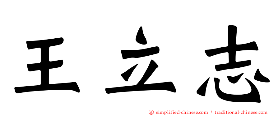 王立志