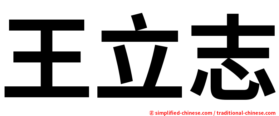 王立志