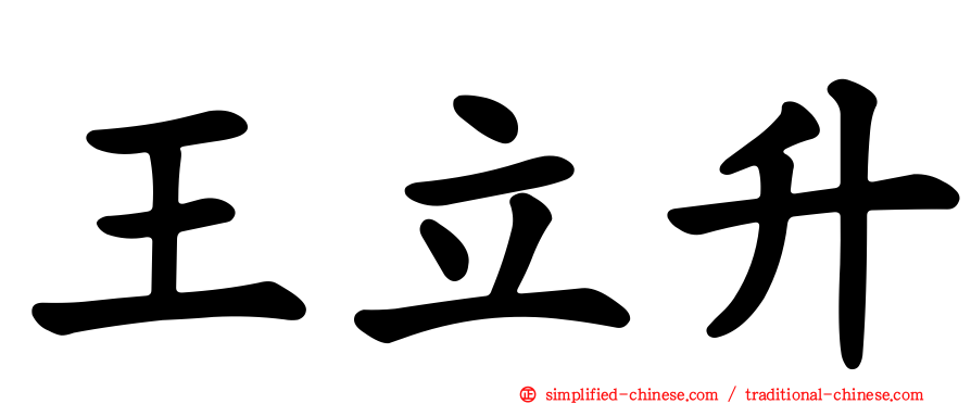 王立昇