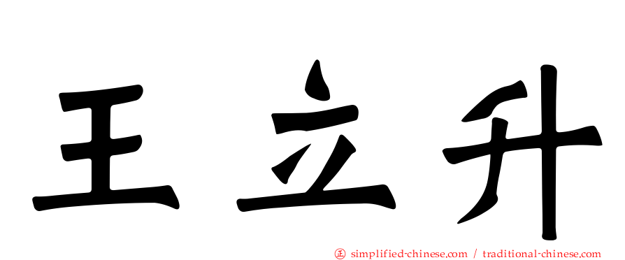 王立昇