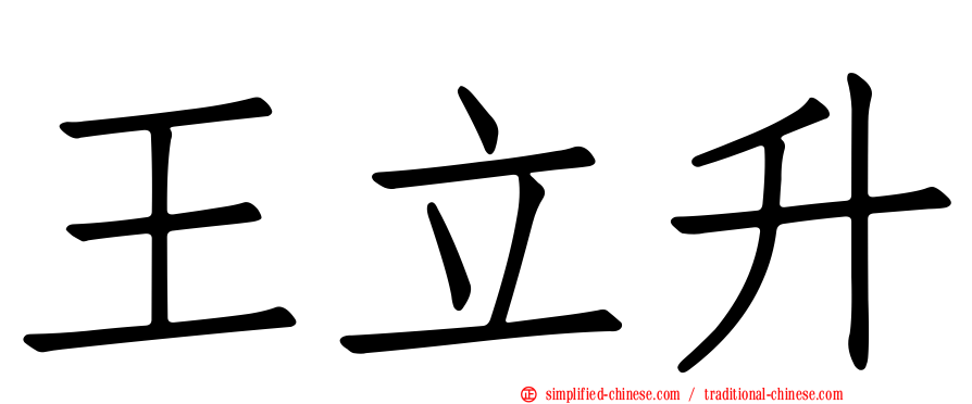 王立昇