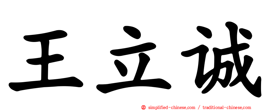 王立诚