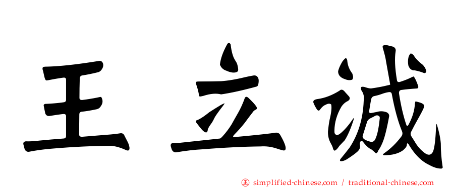 王立诚