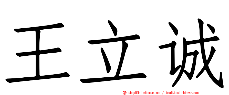 王立诚