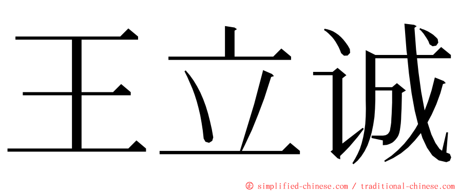 王立诚 ming font
