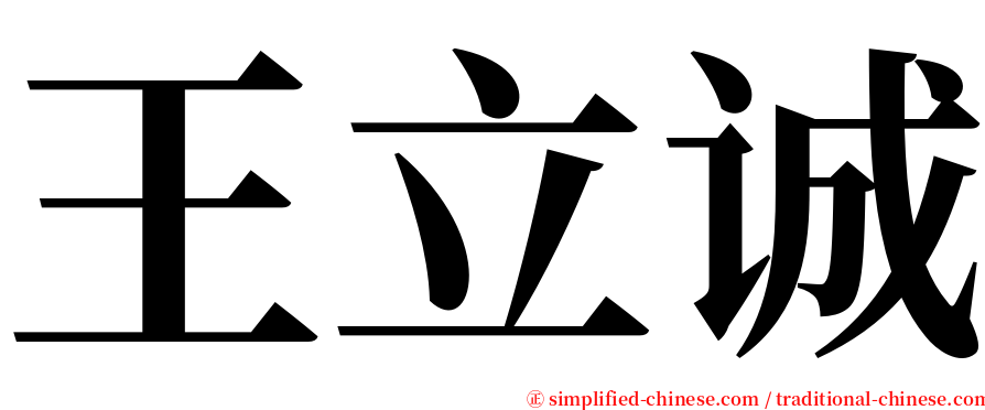 王立诚 serif font