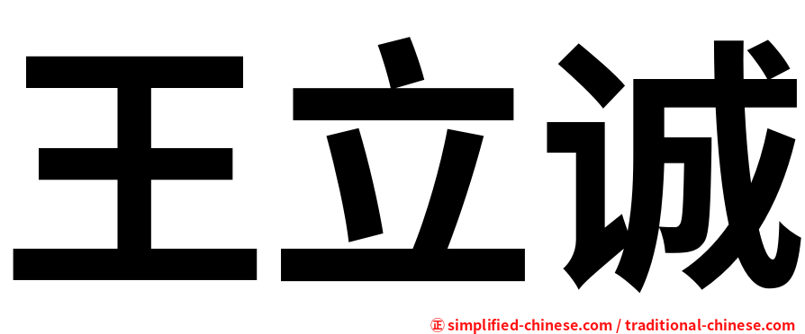 王立诚