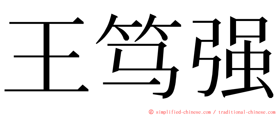 王笃强 ming font