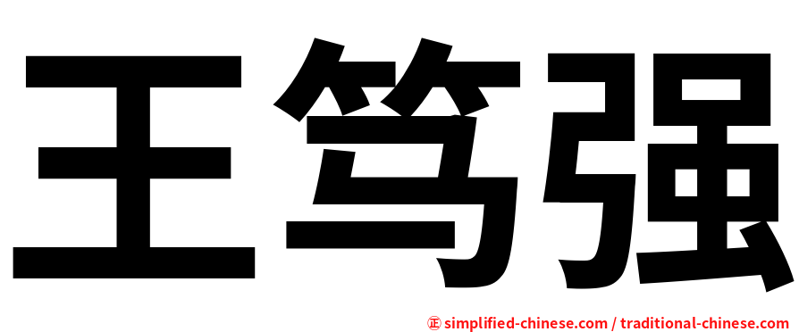 王笃强
