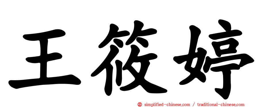 王筱婷