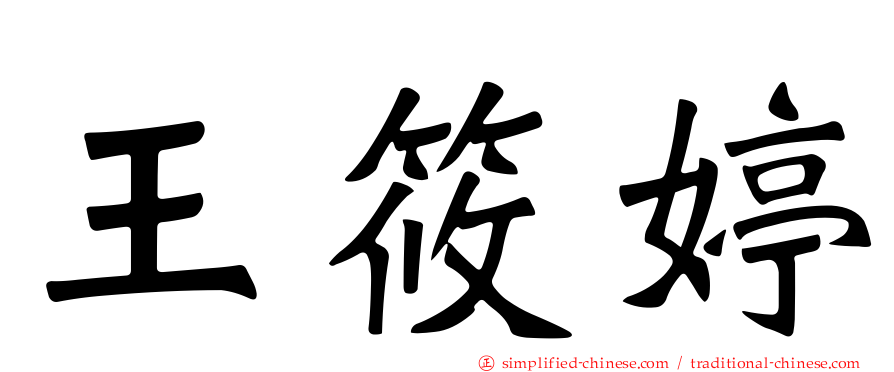 王筱婷
