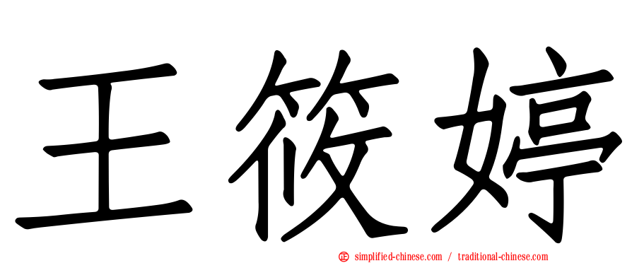 王筱婷