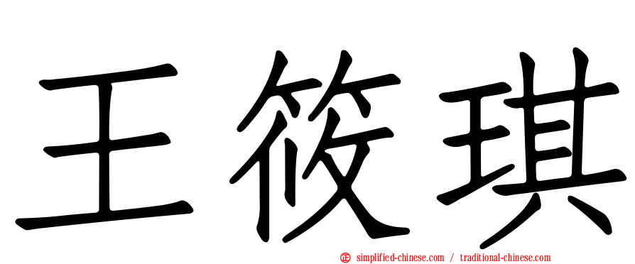 王筱琪