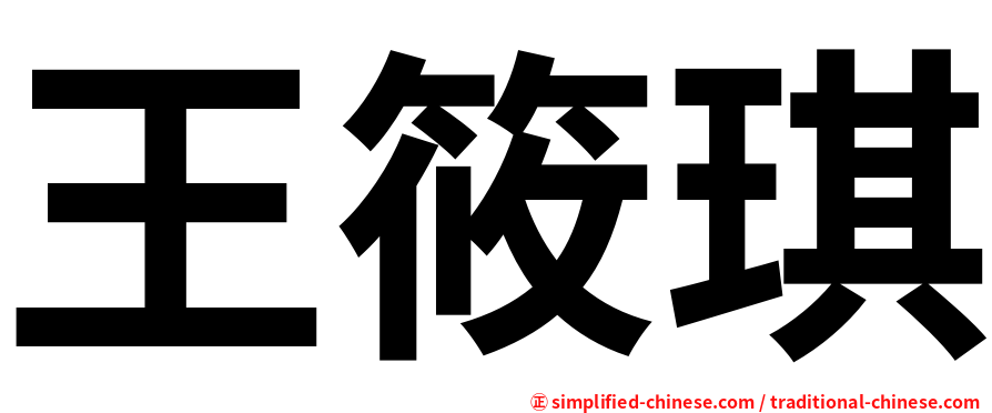 王筱琪