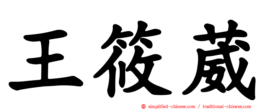 王筱葳