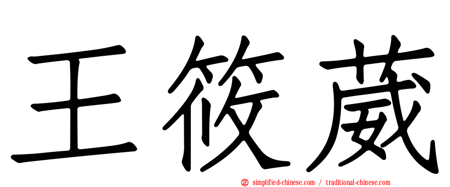 王筱葳