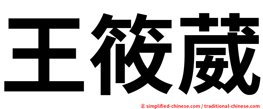 王筱葳