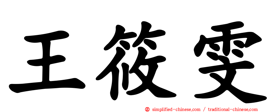 王筱雯
