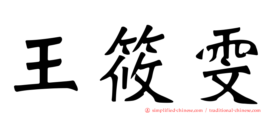 王筱雯