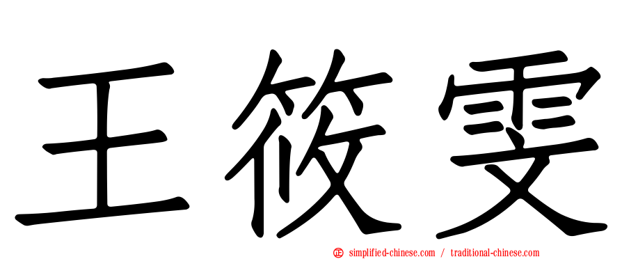王筱雯
