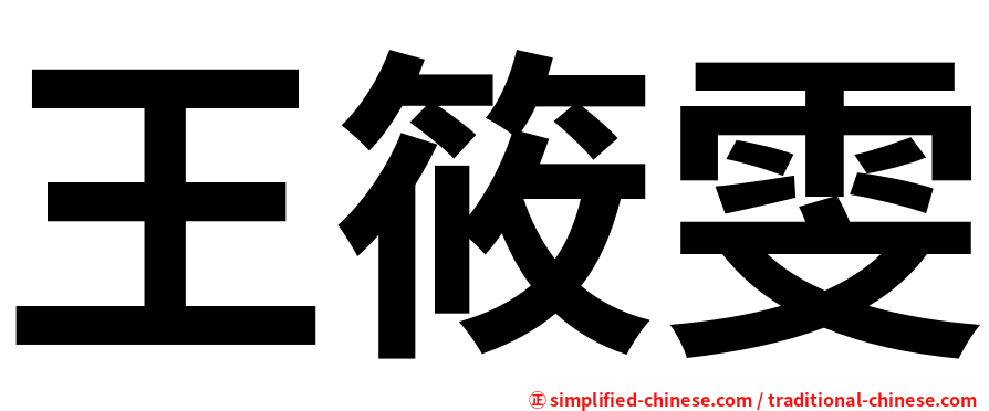 王筱雯