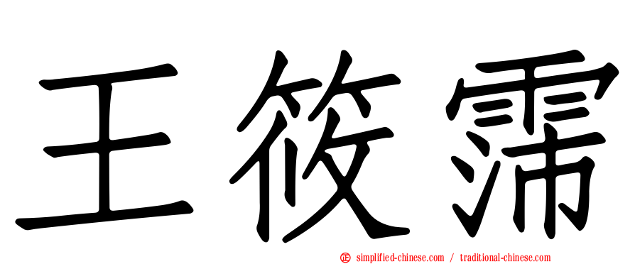 王筱霈
