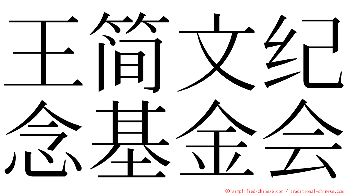 王简文纪念基金会 ming font